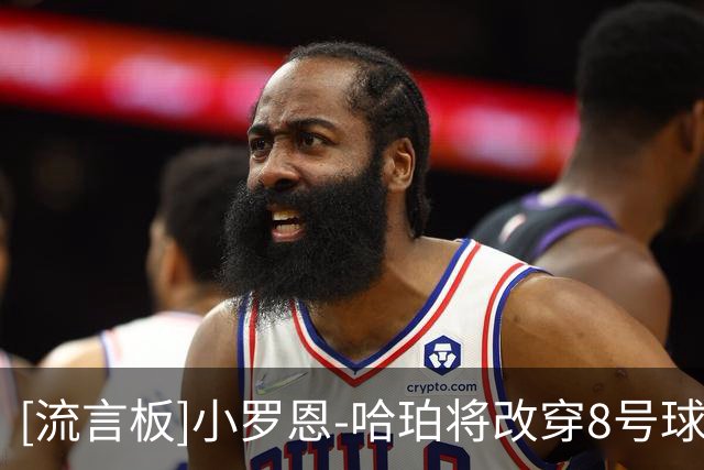 [流言板]小罗恩-哈珀将改穿8号球衣，其之前把13号球衣让给了乔治